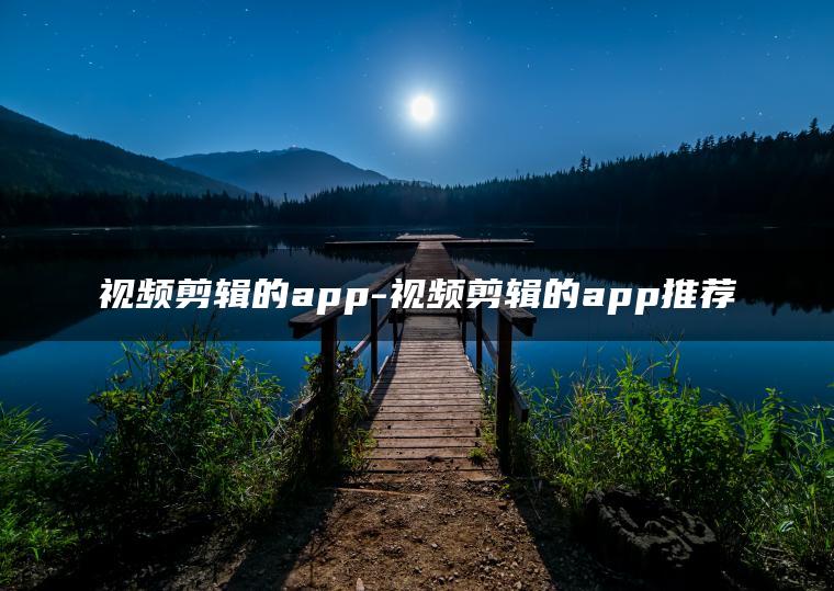 图片[1] | 视频剪辑的app-视频剪辑的app推荐 | ae插件合集