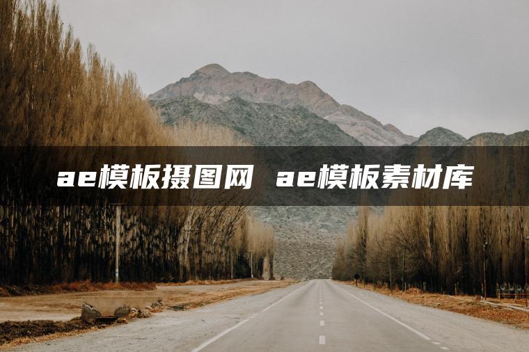 ae模板摄图网 ae模板素材库