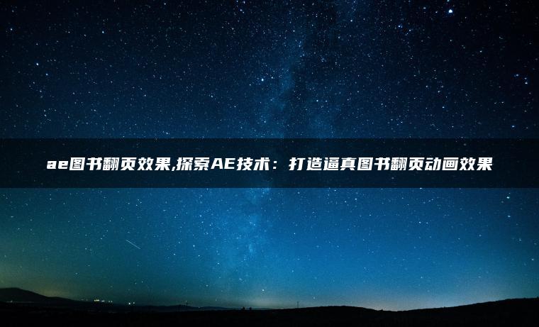 ae图书翻页效果,探索AE技术：打造逼真图书翻页动画效果