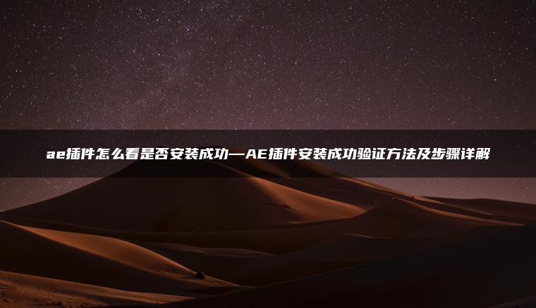 图片[1] | ae插件怎么看是否安装成功—AE插件安装成功验证方法及步骤详解 | ae插件合集