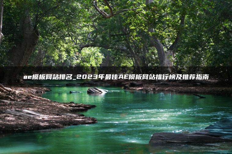 ae模板网站排名_2023年最佳AE模板网站排行榜及推荐指南