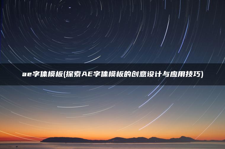 图片[1] | ae字体模板(探索AE字体模板的创意设计与应用技巧) | ae插件合集