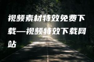 视频素材特效免费下载—视频特效下载网站 | ae插件合集