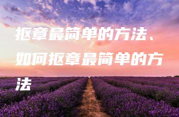 抠章最简单的方法、如何抠章最简单的方法 | ae插件合集