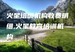 火星培训机构收费明细,火星教育培训机构 | ae插件合集