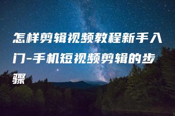 怎样剪辑视频教程新手入门-手机短视频剪辑的步骤 | ae插件合集