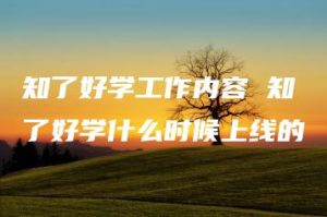 知了好学工作内容 知了好学什么时候上线的 | ae插件合集