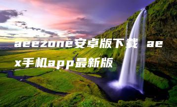aeezone安卓版下载 aex手机app最新版 | ae插件合集