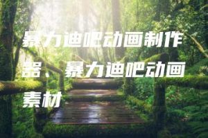 暴力迪吧动画制作器、暴力迪吧动画素材 | ae插件合集