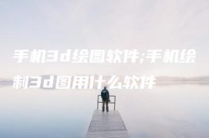 手机3d绘图软件;手机绘制3d图用什么软件 | ae插件合集