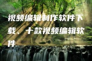 视频编辑制作软件下载、十款视频编辑软件 | ae插件合集