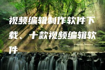 视频编辑制作软件下载、十款视频编辑软件 | ae插件合集