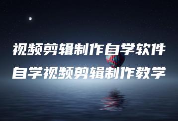 视频剪辑制作自学软件自学视频剪辑制作教学 | ae插件合集