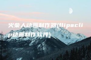 火柴人动画制作器(flipaclip动画制作软件) | ae插件合集