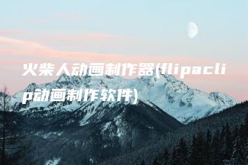 火柴人动画制作器(flipaclip动画制作软件) | ae插件合集