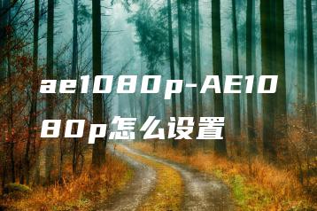 ae1080p-AE1080p怎么设置 | ae插件合集
