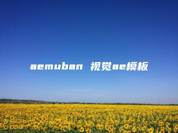 aemuban 视觉ae模板 | ae插件合集