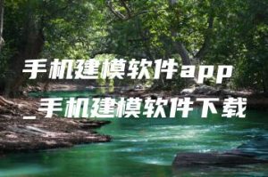 手机建模软件app_手机建模软件下载 | ae插件合集