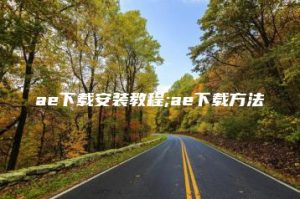 ae下载安装教程;ae下载方法 | ae插件合集