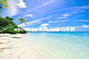 ae20app下载,ae官方下载 | ae插件合集