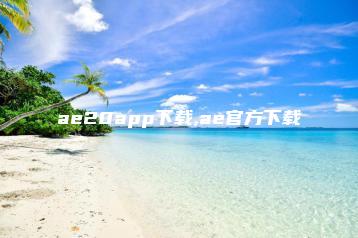 ae20app下载,ae官方下载 | ae插件合集