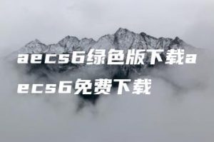 aecs6绿色版下载aecs6免费下载 | ae插件合集