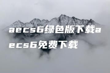 aecs6绿色版下载aecs6免费下载 | ae插件合集