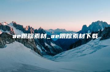 ae跟踪素材_ae跟踪素材下载 | ae插件合集