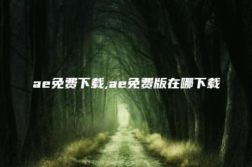 ae免费下载,ae免费版在哪下载 | ae插件合集