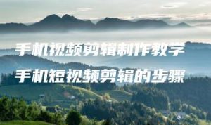 手机视频剪辑制作教学 手机短视频剪辑的步骤 | ae插件合集