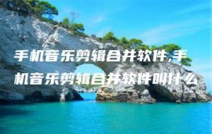 手机音乐剪辑合并软件,手机音乐剪辑合并软件叫什么 | ae插件合集
