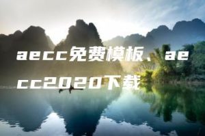 aecc免费模板、aecc2020下载 | ae插件合集