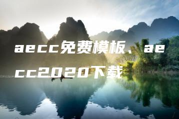 aecc免费模板、aecc2020下载 | ae插件合集