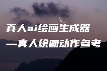 真人ai绘画生成器—真人绘画动作参考 | ae插件合集