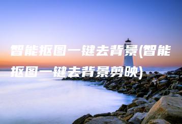 智能抠图一键去背景(智能抠图一键去背景剪映) | ae插件合集