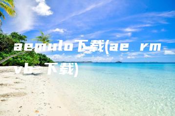 aemulo下载(ae rmvb 下载) | ae插件合集