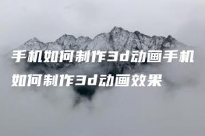 手机如何制作3d动画手机如何制作3d动画效果 | ae插件合集