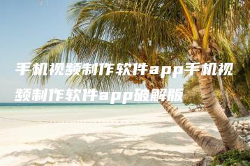 手机视频制作软件app手机视频制作软件app破解版 | ae插件合集