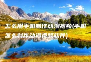 怎么用手机制作动漫视频(手机怎么制作动漫视频软件) | ae插件合集