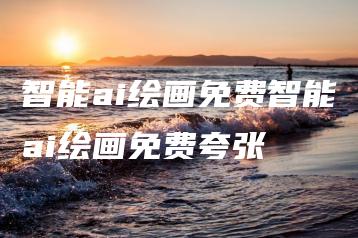 智能ai绘画免费智能ai绘画免费夸张 | ae插件合集