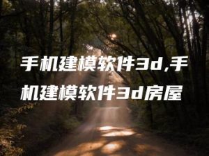 手机建模软件3d,手机建模软件3d房屋 | ae插件合集