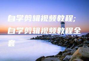 自学剪辑视频教程;自学剪辑视频教程全套 | ae插件合集