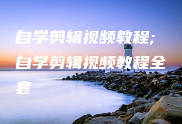 自学剪辑视频教程;自学剪辑视频教程全套 | ae插件合集