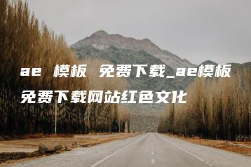 ae 模板 免费下载_ae模板免费下载网站红色文化 | ae插件合集