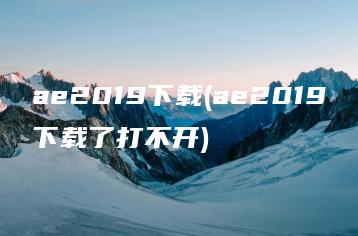 ae2019下载(ae2019下载了打不开) | ae插件合集