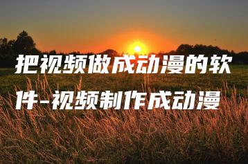 把视频做成动漫的软件-视频制作成动漫 | ae插件合集