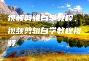 视频剪辑自学教程、视频剪辑自学教程视频 | ae插件合集