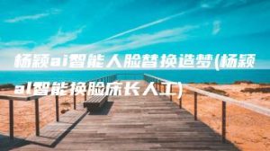 杨颖ai智能人脸替换造梦(杨颖al智能换脸床长人工) | ae插件合集