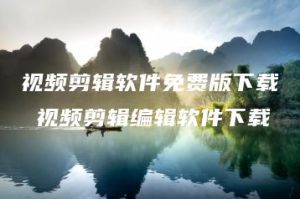 视频剪辑软件免费版下载 视频剪辑编辑软件下载 | ae插件合集