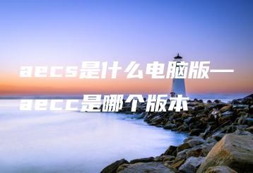 aecs是什么电脑版—aecc是哪个版本 | ae插件合集